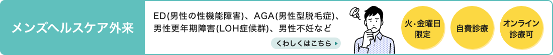メンズヘルスケア外来